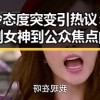 贾玲态度突变引热议：从喜剧女神到公众焦点的转变
