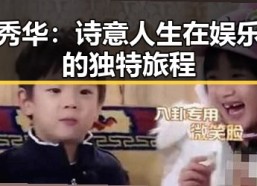 余秀华：诗意人生在娱乐圈的独特旅程