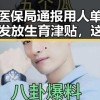 国家医保局通报用人单位未及时发放生育津贴，这夕阳红还剩多久梅西C罗的最后一舞