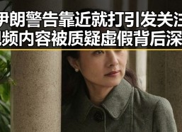 伊朗警告靠近就打引发关注 视频内容被质疑虚假背后深度解析