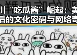 四川“吃瓜酱”崛起：美食背后的文化密码与网络奇迹