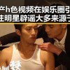 国产h色视频在娱乐圈引发关注明星辟谣大多来源于明星的惊人转变