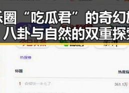 娱乐圈“吃瓜君”的奇幻旅程：八卦与自然的双重探索