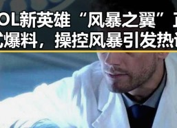 LOL新英雄“风暴之翼”正式爆料，操控风暴引发热议