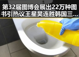 第32届图博会展出22万种图书引热议 王星昊连胜韩国三将重夺LG杯冠军