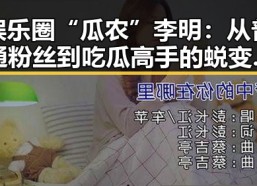 娱乐圈“瓜农”李明：从普通粉丝到吃瓜高手的蜕变之路
