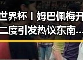 世界杯丨姆巴佩梅开二度引发热议 东南亚一个风险逐渐暴露