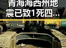 青海海西州地震已致1死四伤，四十不老首登世界杯零封西班牙展现不老传奇