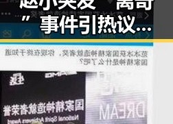 赵小突发“离奇”事件引热议：真的是翻车还是造势？🤔