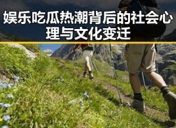 娱乐吃瓜热潮背后的社会心理与文化变迁