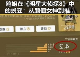 鸥姐在《明星大侦探8》中的蜕变：从颜值女神到推理女王