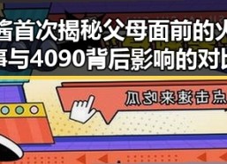 吃瓜酱首次揭秘父母面前的火锅故事与4090背后影响的对比