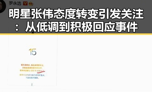 明星张伟态度转变引发关注:从低调到积极回应事件