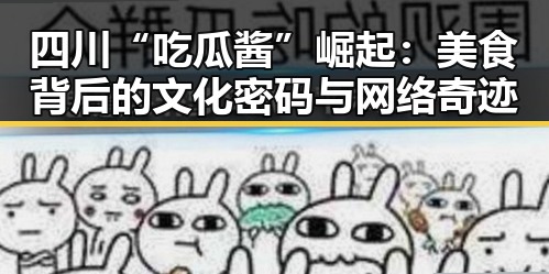四川“吃瓜酱”崛起:美食背后的文化密码与网络奇迹