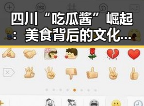 四川“吃瓜酱”崛起:美食背后的文化密码与网络奇迹