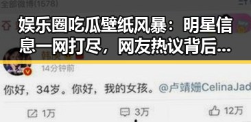 娱乐圈吃瓜壁纸风暴:明星信息一网打尽,网友热议背后原因