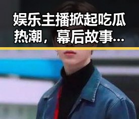 娱乐主播掀起吃瓜热潮,幕后故事让粉丝欲罢不能🎤🍿