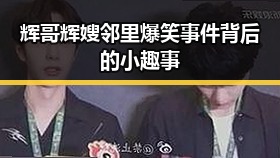 辉哥辉嫂邻里爆笑事件背后的小趣事