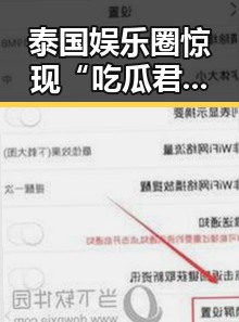 泰国娱乐圈惊现“吃瓜君”神秘人物,第一手爆料引发热议!
