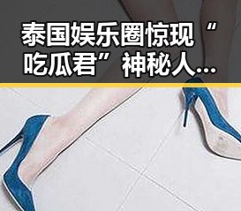 泰国娱乐圈惊现“吃瓜君”神秘人物,第一手爆料引发热议!