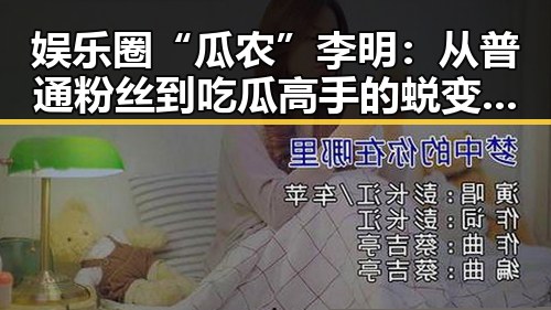 娱乐圈“瓜农”李明:从普通粉丝到吃瓜高手的蜕变之路