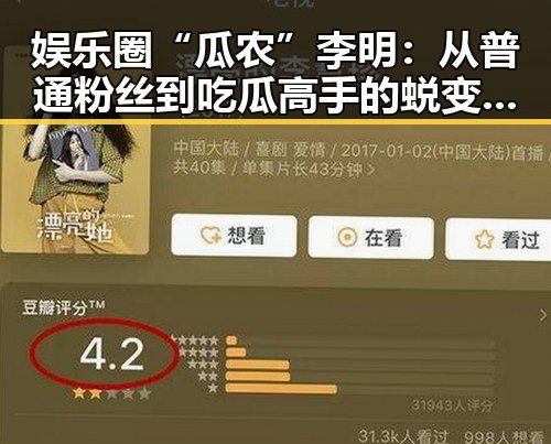 娱乐圈“瓜农”李明:从普通粉丝到吃瓜高手的蜕变之路