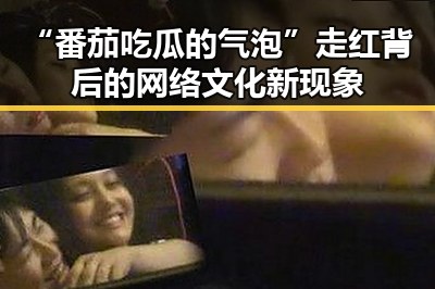 “番茄吃瓜的气泡”走红背后的网络文化新现象