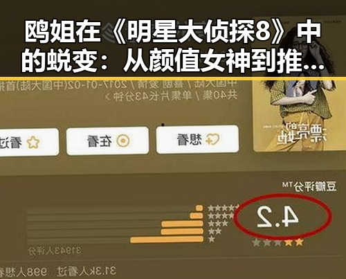 鸥姐在《明星大侦探8》中的蜕变:从颜值女神到推理女王