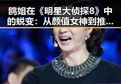鸥姐在《明星大侦探8》中的蜕变:从颜值女神到推理女王