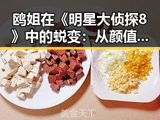 鸥姐在《明星大侦探8》中的蜕变:从颜值女神到推理女王