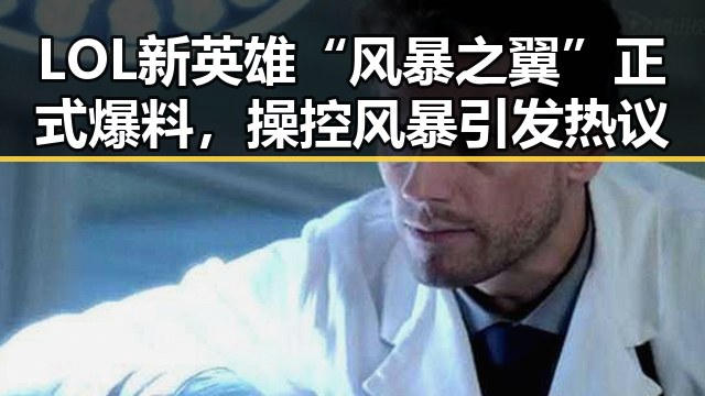 LOL新英雄“风暴之翼”正式爆料,操控风暴引发热议