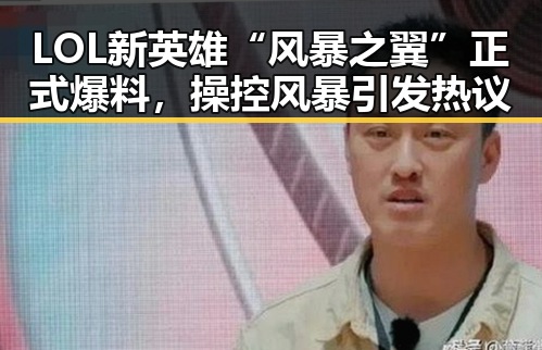 LOL新英雄“风暴之翼”正式爆料,操控风暴引发热议