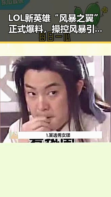 LOL新英雄“风暴之翼”正式爆料,操控风暴引发热议