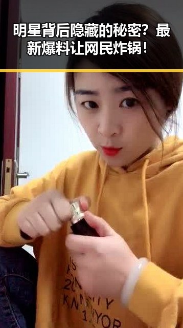 明星背后隐藏的秘密?最新爆料让网民炸锅!