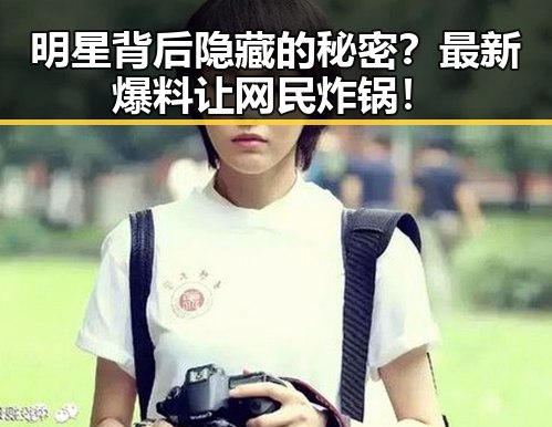明星背后隐藏的秘密?最新爆料让网民炸锅!