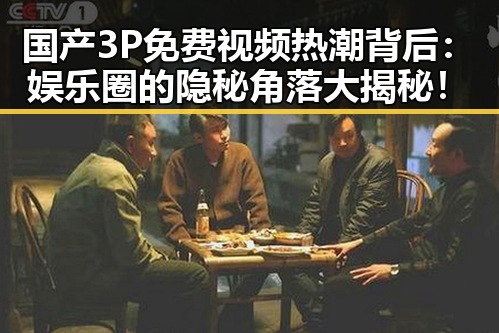 国产3P免费视频热潮背后:娱乐圈的隐秘角落大揭秘!