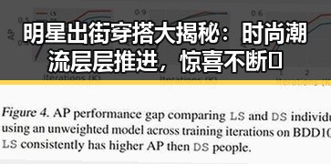 明星出街穿搭大揭秘：时尚潮流层层推进，惊喜不断✨