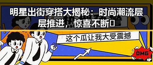明星出街穿搭大揭秘：时尚潮流层层推进，惊喜不断✨