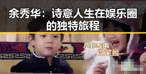 余秀华:诗意人生在娱乐圈的独特旅程