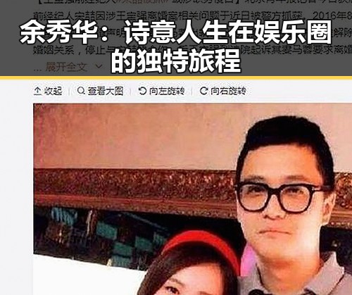 余秀华:诗意人生在娱乐圈的独特旅程