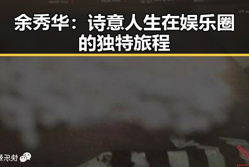 余秀华:诗意人生在娱乐圈的独特旅程