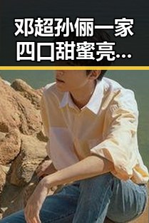 邓超孙俪一家四口甜蜜亮相,网友直呼羡慕到炸裂!