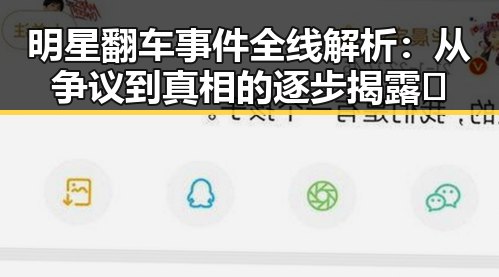 明星翻车事件全线解析:从争议到真相的逐步揭露🎭
