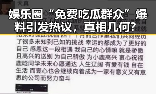 娱乐圈“免费吃瓜群众”爆料引发热议,真相几何?