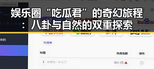 娱乐圈“吃瓜君”的奇幻旅程:八卦与自然的双重探索