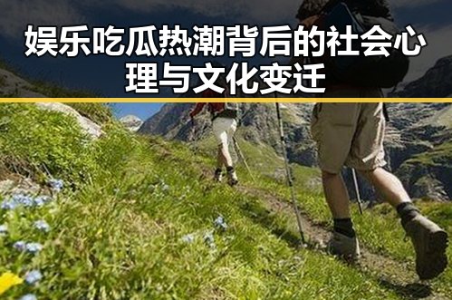 娱乐吃瓜热潮背后的社会心理与文化变迁