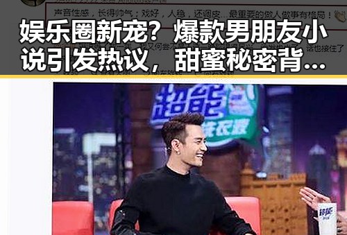 娱乐圈新宠?爆款男朋友小说引发热议,甜蜜秘密背后藏着什么?