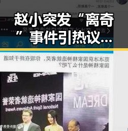 赵小突发“离奇”事件引热议:真的是翻车还是造势?🤔