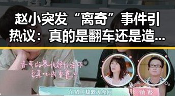 赵小突发“离奇”事件引热议:真的是翻车还是造势?🤔