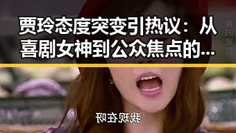贾玲态度突变引热议:从喜剧女神到公众焦点的转变